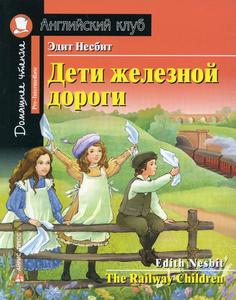 Книга Дети железной дороги / The Railway Children АЙРИС пресс