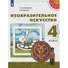 Шпикалова. ИЗО 4 кл. Учебник. Изобразительное искусство. (УМК Перспектива) (ФГОС) Просвещение