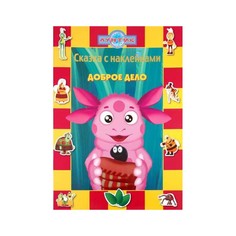 Книга Лунтик и его друзья. Доброе дело + Наклейки 50 шт Egmont