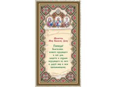 Рисунок на ткани «Молитва Мир Вашему Дому» Арт Соло