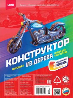 Конструктор из дерева Мотоцикл Lori