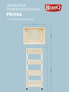 Этажерка 4-х секц.прямоугольная Prima малая 370х290х935 мм. No Brand
