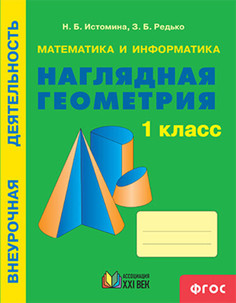 Истомина. Математика и информатика. Наглядная геометрия. Р/т. 1 кл Просвещение