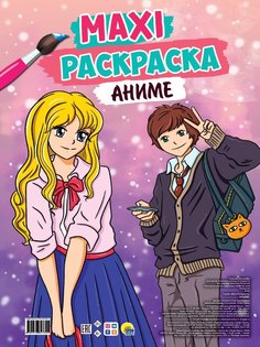 Макси-раскраска Аниме Проф Пресс