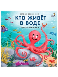 Книга Кто живет в воде. Загадки-рифмы Робинс