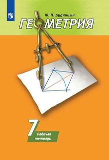 Дудницын. Геометрия. Рабочая тетрадь. 7 класс. Просвещение