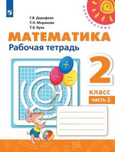 ПШ.Математика 2 класс Дорофеев.Рабочая тетрадь.2021-2022.часть 2 .(белый) Просвещение