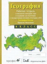 География 8кл.Рабочая тетрадь с контурными картами.2022 ДРОФА