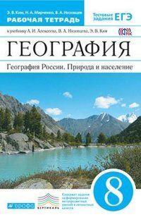 География России 8 класс Алексеев.Рабочая тетрадь.2020.ВЕРТИКАЛЬ ДРОФА