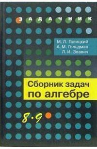 Галицкий. Сборник задач по алгебре. 8-9 кл. Просвещение