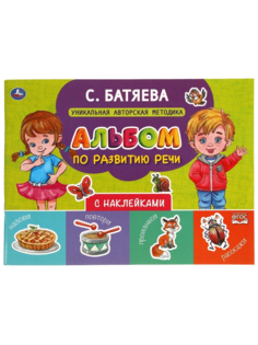 Умка. Альбом по развитию речи с наклейками С. Батяева. 280х205 мм. No Brand