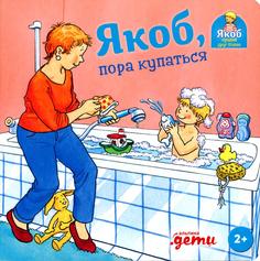 Книга Якоб, пора купаться Альпина Паблишер