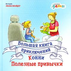 Книга Большая книга приключений Конни: Полезные привычки Альпина Паблишер