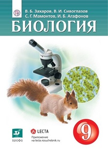 Сивоглазов. (ФП 2019) Биология. 9 кл. Учебник/Захаров В.Б., Сивоглазов В.И., Мамонтов С.Г ДРОФА