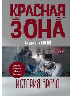 Книга Красная зона Рипол Классик