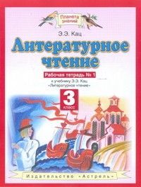 ПЗ.Литературное чтение 3 класс Рабочая тетрадь.№1.ФГОС ДРОФА