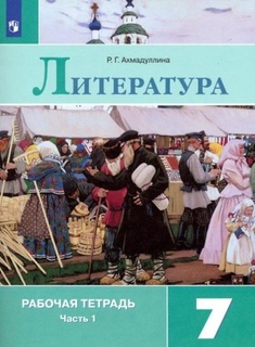Литература 7кл.Коровина.Рабочая тетрадь.2022.ч.1.ФГОС Просвещение