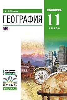 Холина. География. Угл. уровень. 11 кл. Учебник. ВЕРТИКАЛЬ ДРОФА