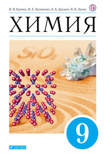 Еремин,Дроздов.Химия. 9кл. (ФП 2019) Учебник. (задания обновлены по всему учебнику) ДРОФА