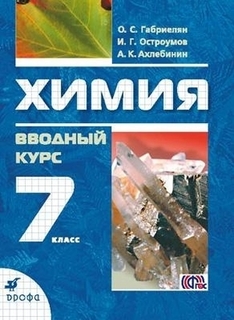 Габриелян.Химия Вводный курс.7кл. Учебник. ФГОС ДРОФА