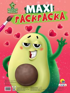 МАКСИ-РАСКРАСКА. АВОКАДОМАНИЯ Проф Пресс
