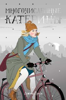 Книга Многочисленные катерины Рипол Классик