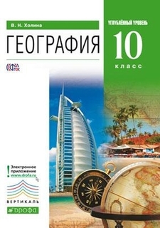 Холина. География. Угл. уровень. 10 кл. Учебник. ВЕРТИКАЛЬ ДРОФА