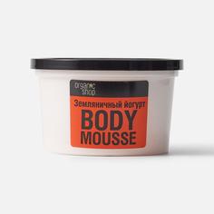 Мусс для тела "Земляничный йогурт ", 250 мл Organic Shop