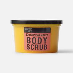 Скраб для тела "Кенийский манго ", 250 мл Organic Shop