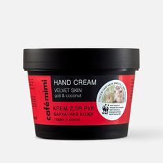 Крем для рук Cafe mimi Бархатная кожа 110 мл