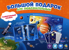 Обучающие Игры Геодом Большой подарок для любознательных Удивительный космос