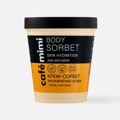 Крем для тела Cafe mimi Увлажнение кожи 220 мл