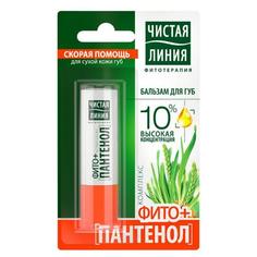 Бальзам для губ Чистая Линия Фитопантенол 4 г