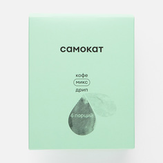 Набор дрипов кофе Самокат микс, 6 шт.