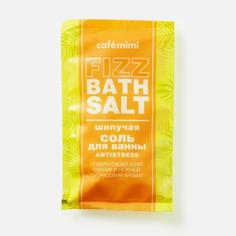 Соль для ванн Cafemimi Fizz Bath Salt Antistress шипучая 100 г