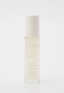 Сыворотка для кожи вокруг глаз Eldan Cosmetics