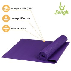Коврик для йоги 173 х 61 х 0,6 см, цвет фиолетовый Sangh