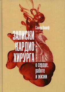 Записки кардиохирурга: О сердце, работе и жизни Альпина Паблишер