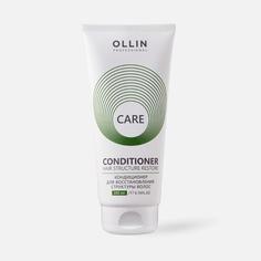 Кондиционер для волос Ollin Professional Care Restore 200 мл