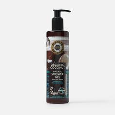 Гель для душа Planeta Organica Organic Сoconut 280 мл