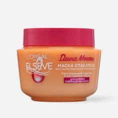 Маска-спасатель LOreal Paris Elseve Длина мечты для поврежденных волос, с кератином