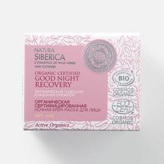 Маска для лица Natura Siberica Cosmos Anti-age 50мл