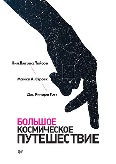 Книга Большое космическое путешествие ПИТЕР