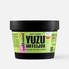 Крем для тела Cafemimi Юзу и фейхоа 110 мл