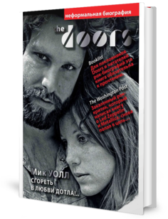Книга The Doors. Сгореть В любви Дотла!.. Рипол Классик