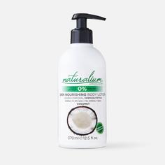 Лосьон для тела Naturalium Питательный Кокос 370 мл