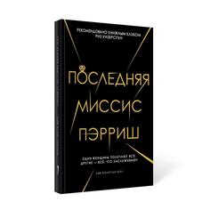 Книга Последняя Миссис пэрриш Рипол Классик
