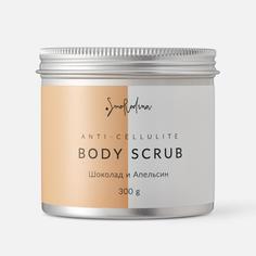Скраб сахарный "Шоколад и Апельсин" SmoRodina 300 г