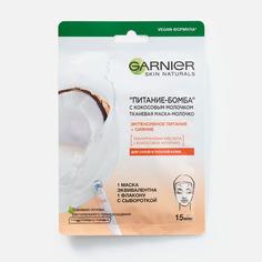 Маска для лица Garnier "питание-бомба" с кокосовым молочком