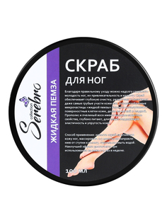 Скраб для ног Serebro "Жидкая пемза" очищение для кожи, 100 мл